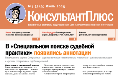 Вышел в свет Бюллетень КонсультантПлюс N 7 ИЮЛЬ 2025