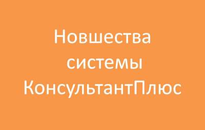 НОВЫЙ ПРОДУКТ КОНСУЛЬТАНТПЛЮС ДЛЯ БЮДЖЕТНЫХ ОРГАНИЗАЦИЙ "ФИНАНСОВЫЙ КОНТРОЛЬ В БЮДЖЕТНОЙ СФЕРЕ"