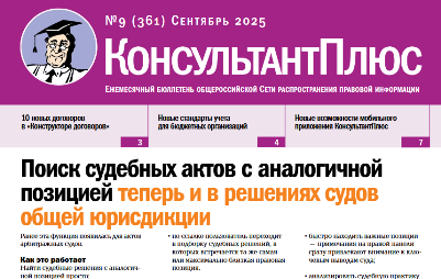 Вышел в свет Бюллетень КонсультантПлюс N 9 СЕНТЯБРЬ 2025