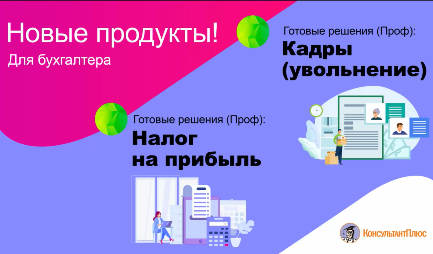 НОВЫЕ ПРОДУКТЫ ДЛЯ БУХГАЛТЕРА! ГОТОВЫЕ РЕШЕНИЯ (ПРОФ) ПО НАЛОГУ НА ПРИБЫЛЬ И КАДРОВЫМ ВОПРОСАМ