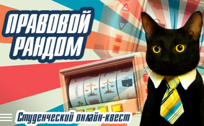 СТУДЕНЧЕСКИЙ КВЕСТ КОНСУЛЬТАНТПЛЮС "ПРАВОВОЙ РАНДОМ"