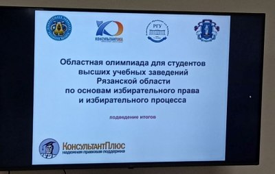 Итоги областной олимпиады для студентов высших учебных заведений Рязанской области по основам избирательного права и избирательного процесса