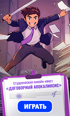 Студенческий правовой онлайн-квест КонсультантПлюс "Договорный апокалипсис"