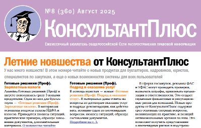 Вышел в свет Бюллетень КонсультантПлюс N 8 АВГУСТ 2025