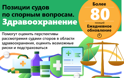 НОВЫЙ ПРОДУКТ "ПОЗИЦИИ СУДОВ ПО СПОРНЫМ ВОПРОСАМ. ЗДРАВООХРАНЕНИЕ" ОТ КОНСУЛЬТАНТПЛЮС