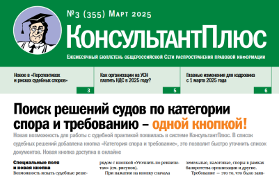 Вышел в свет Бюллетень КонсультантПлюс N 3 МАРТ 2025