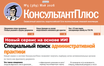 Вышел в свет Бюллетень КонсультантПлюс N 5 МАЙ 2026