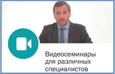 Новые видеосеминары КонсультантПлюс – каждую неделю
