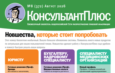 Вышел в свет Бюллетень КонсультантПлюс N 8 АВГУСТ 2026