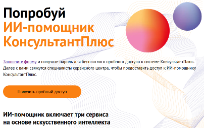 ПОПРОБУЙТЕ ИИ-ПОМОЩНИК ОТ КОНСУЛЬТАНТПЛЮС