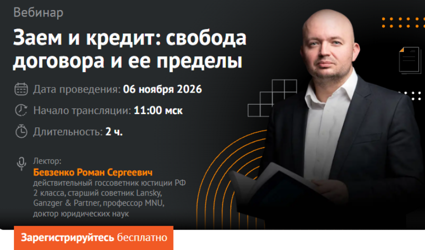 Заем и кредит: свобода договора и ее пределы