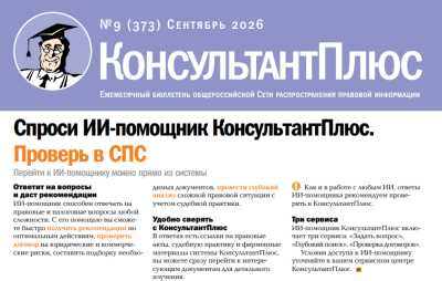 Вышел в свет Бюллетень КонсультантПлюс N 9 СЕНТЯБРЬ 2026
