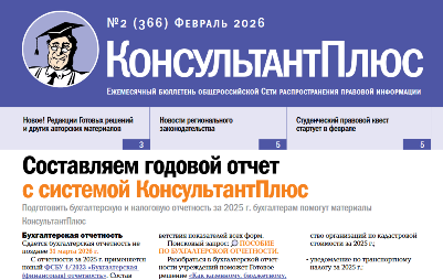 Вышел в свет Бюллетень КонсультантПлюс N 2 ФЕВРАЛЬ 2026