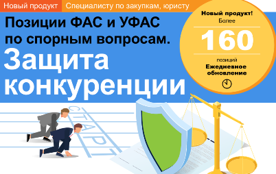 НОВЫЙ ПРОДУКТ "ПОЗИЦИИ ФАС И УФАС ПО СПОРНЫМ ВОПРОСАМ. ЗАЩИТА КОНКУРЕНЦИИ" ОТ КОНСУЛЬТАНТПЛЮС
