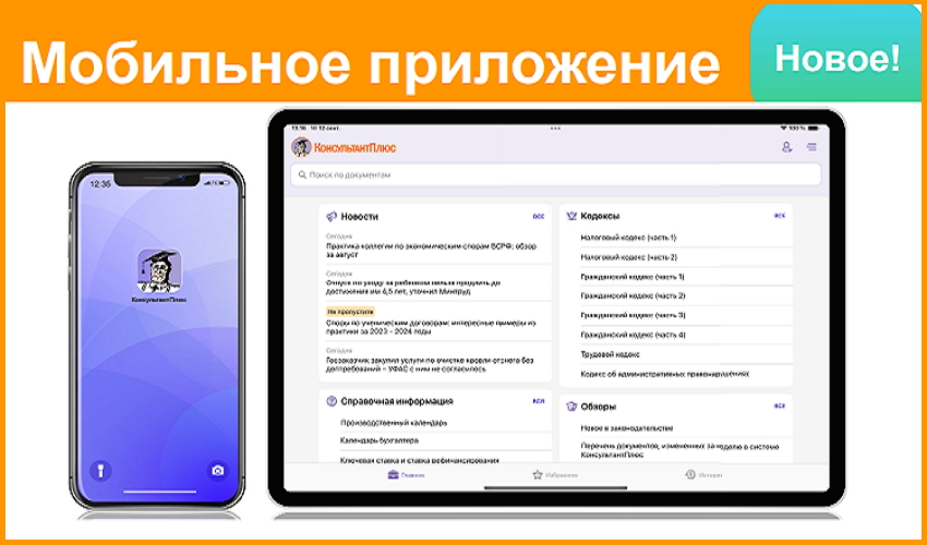 Мобильное приложение КонсультантПлюс