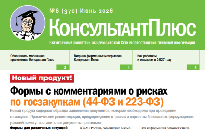 Вышел в свет Бюллетень КонсультантПлюс N 6 ИЮНЬ 2026