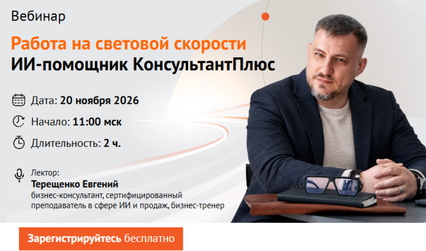 ИИ-помощник КонсультантПлюс для бухгалтера