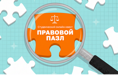 НОВЫЙ СТУДЕНЧЕСКИЙ ОНЛАЙН-КВЕСТ "ПРАВОВОЙ ПАЗЛ" ОТ КОМПАНИИ "КОНСУЛЬТАНТПЛЮС"