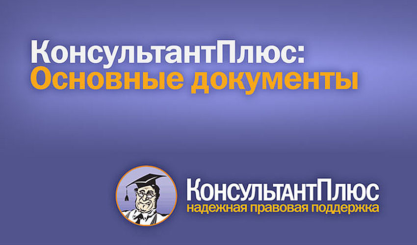 Основные документы