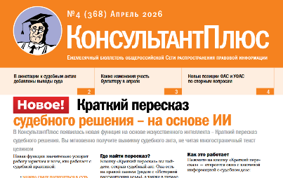 Вышел в свет Бюллетень КонсультантПлюс N 4 АПРЕЛЬ 2026