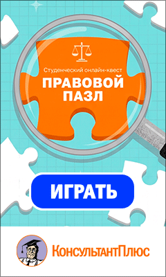 Студенческий онлайн-квест КонсультантПлюс «Правовой пазл»