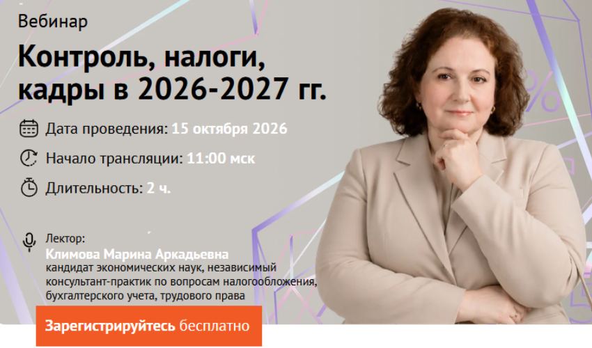 Контроль, налоги, кадры в 2026-2027 гг.
