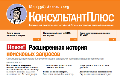 Вышел в свет Бюллетень КонсультантПлюс N 4 АПРЕЛЬ 2025